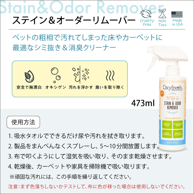 ステイン&オーダーリムーバー  シミ抜き&消臭クリーナー