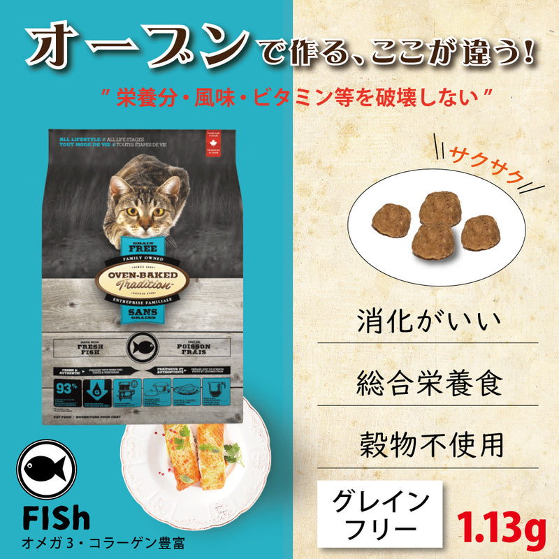 セール 賞味期限2026/2/21 オーブンベークド グレインフリー フィッシュ キャットフード 1.13kg