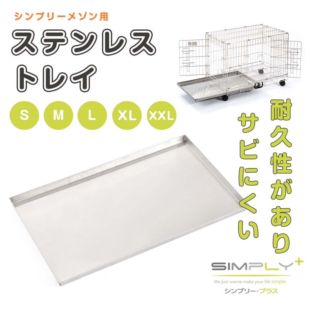 SIMPLY シンプリー メゾン ステンレストレイ サークル ケージ 犬
