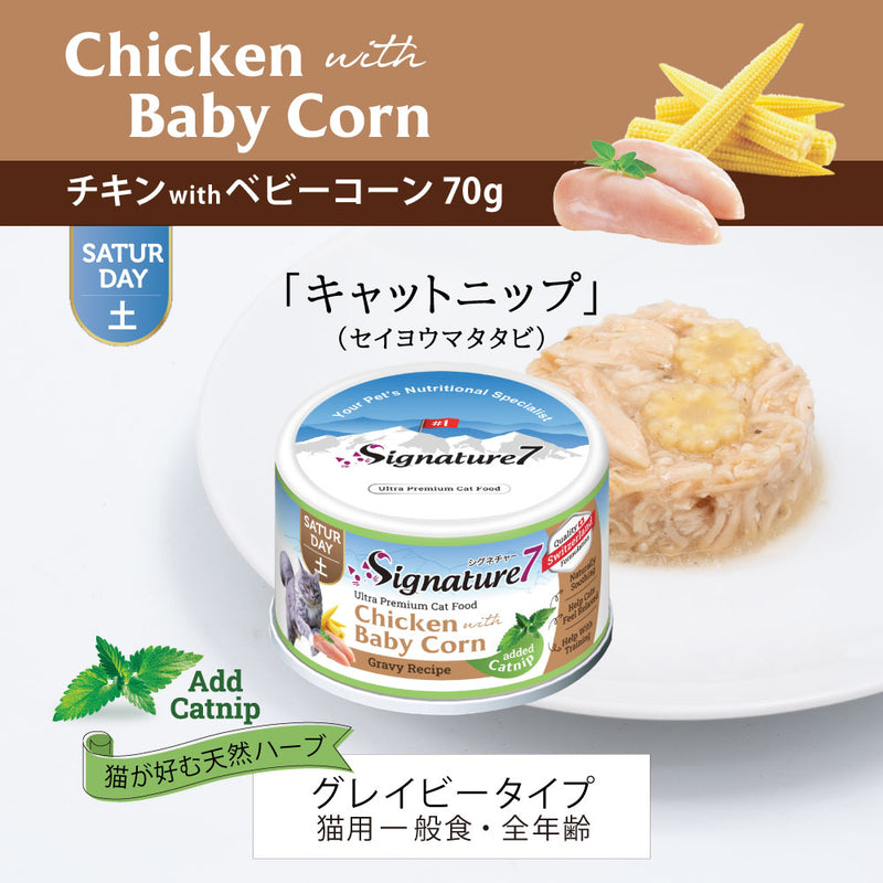 シグネチャー7 猫  グレービー キャットニップ  70g