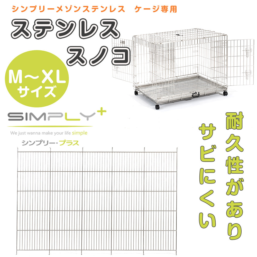 シンプリー メゾン ステンレススノコ M~XLサイズ