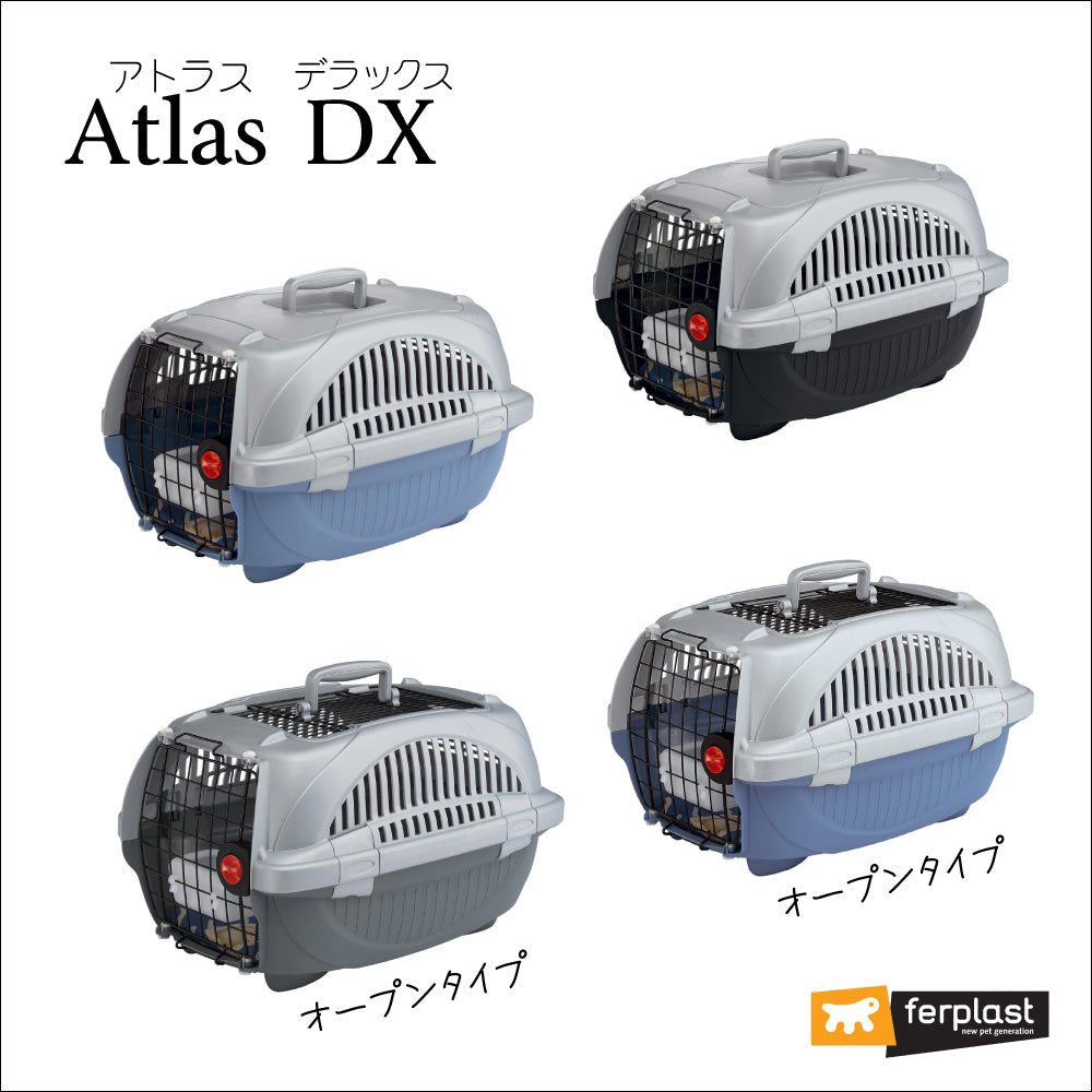 Atlas DX 10/20 犬・猫・小動物用キャリー アトラスDX 組立発送