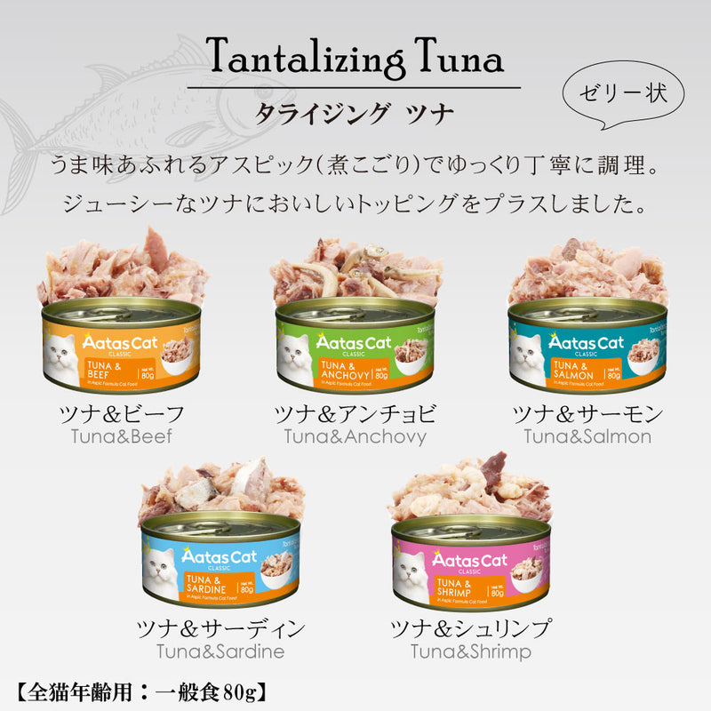 アタス キャット フード タンタライジング 80g 選べる5種類
