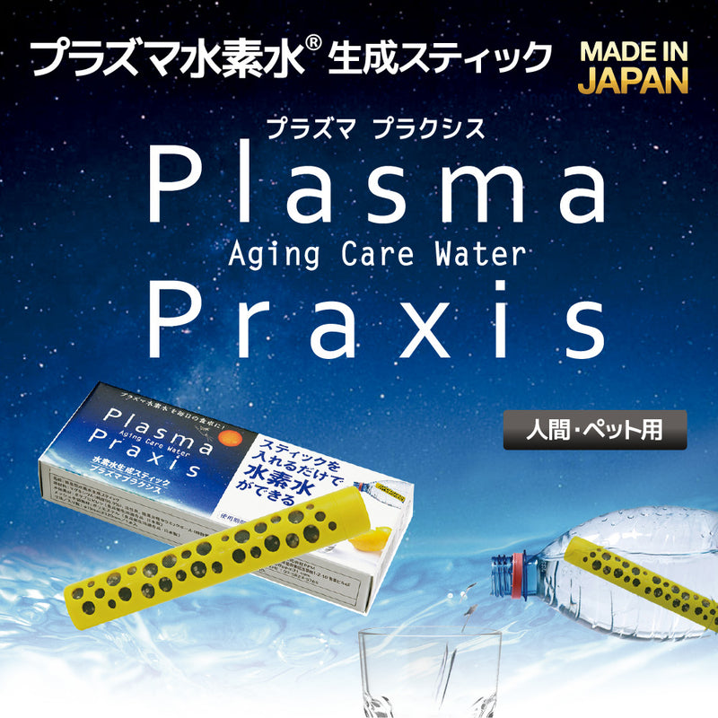 水素水 オーナー・ペット用 水素プラズマウォーター生成スティック プラズマ プラクシス【1本入り/2本入り】
