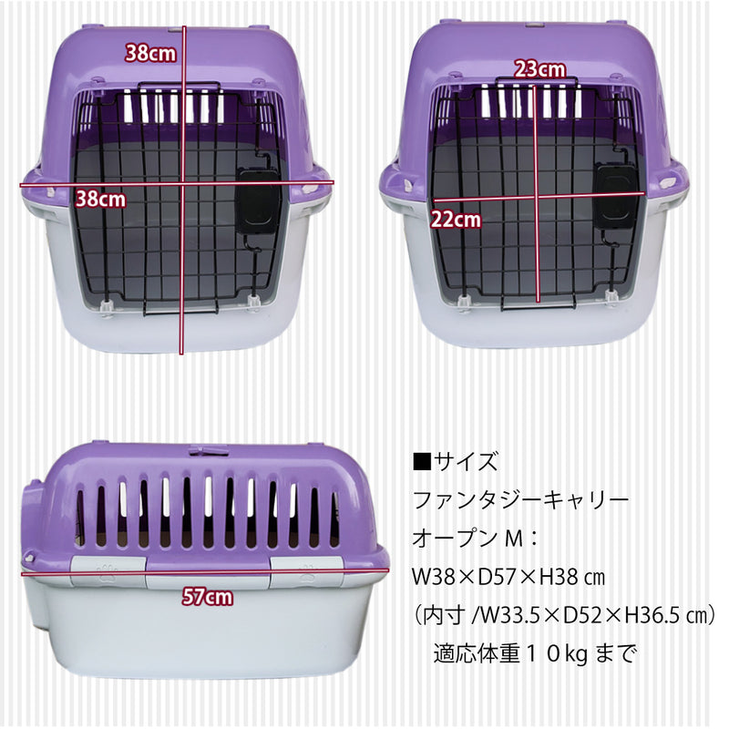 数量限定 セール ファンタジーキャリー S・Mサイズ ペット用 ハードタイプ  オープンタイプもあり
