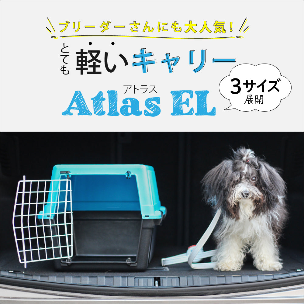 アトラス EL キャリー Atlas 3サイズ展開 ペット用 組立発送
