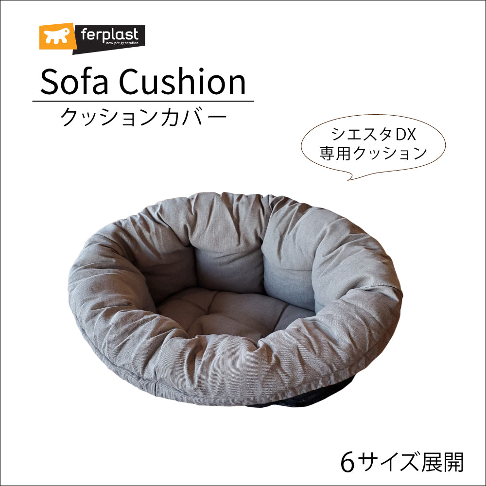 クッションカバー ソファ シエスタDX専用 グレーベージュ 6サイズ展開