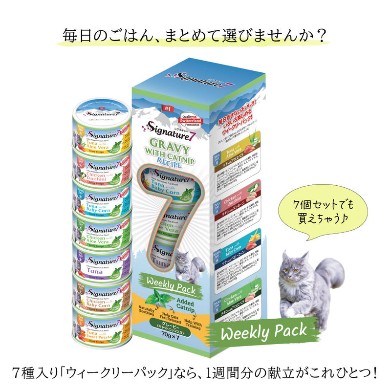 シグネチャー7 猫  グレービー キャットニップ  70g