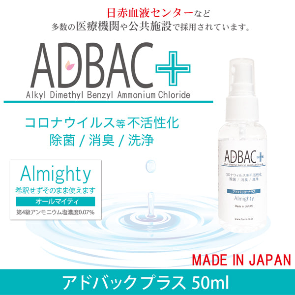除菌消臭液 アドバックプラス オールマイティ 50ml – ファンタジー 