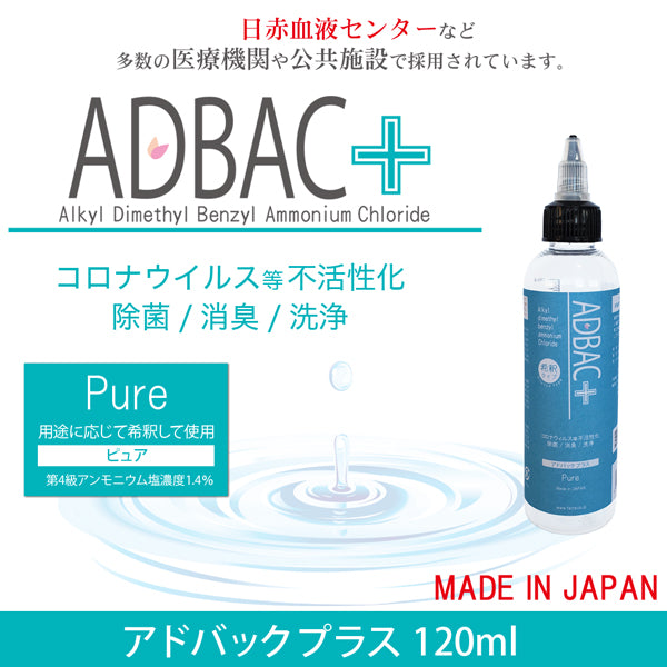 除菌消臭液 アドバックプラス ピュア(希釈タイプ) 120ml 
