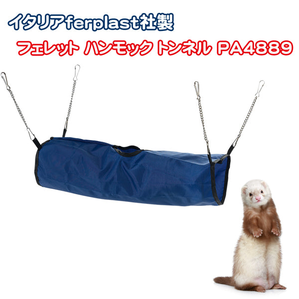フェレット ハンモック トンネル PA4889 – ファンタジーワールド