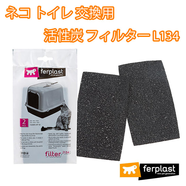 猫トイレ 交換用 活性炭 フィルター L134 CLEAR CAT – ファンタジー