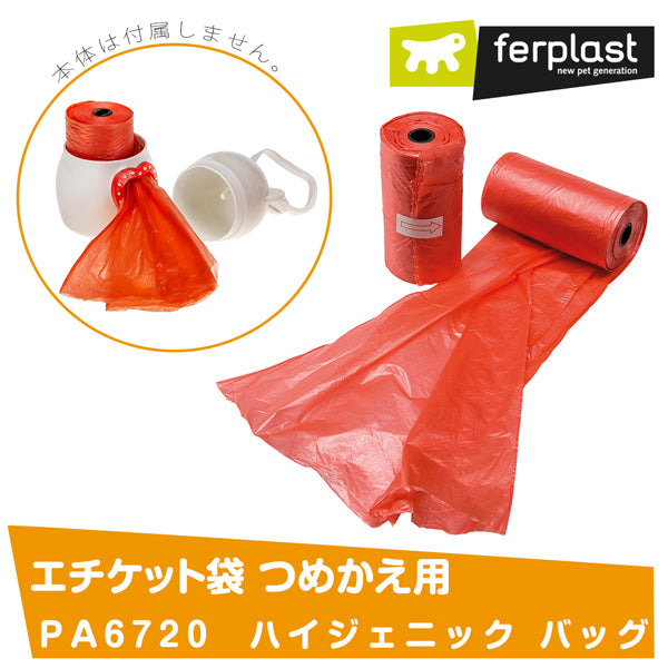 イタリアferplast社製 PA6720 ハイジェニック バッグ うんち袋 つめかえ用 犬 さんぽグッズ 散歩用品 お出かけ お散歩グッズ  マナー用品 エチケット – ファンタジーワールド [FANTASY WORLD]