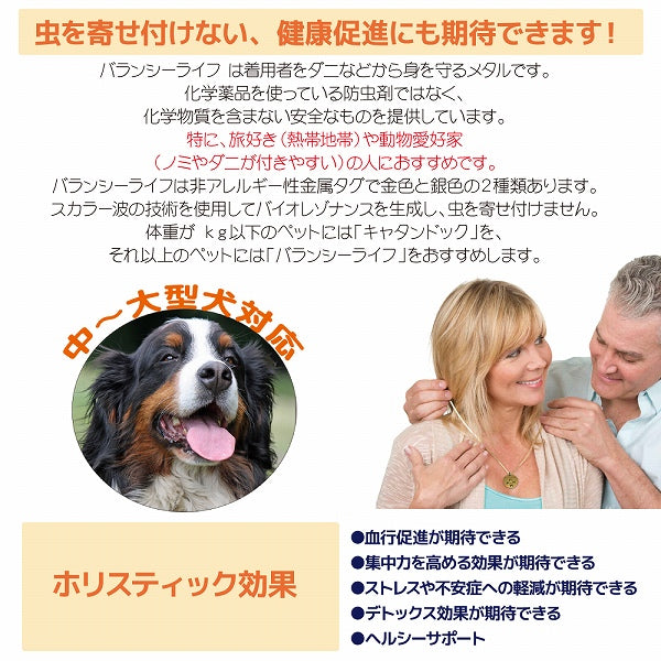 バランシーライフ 【シルバー/ゴールド】 人用 中~大型犬用