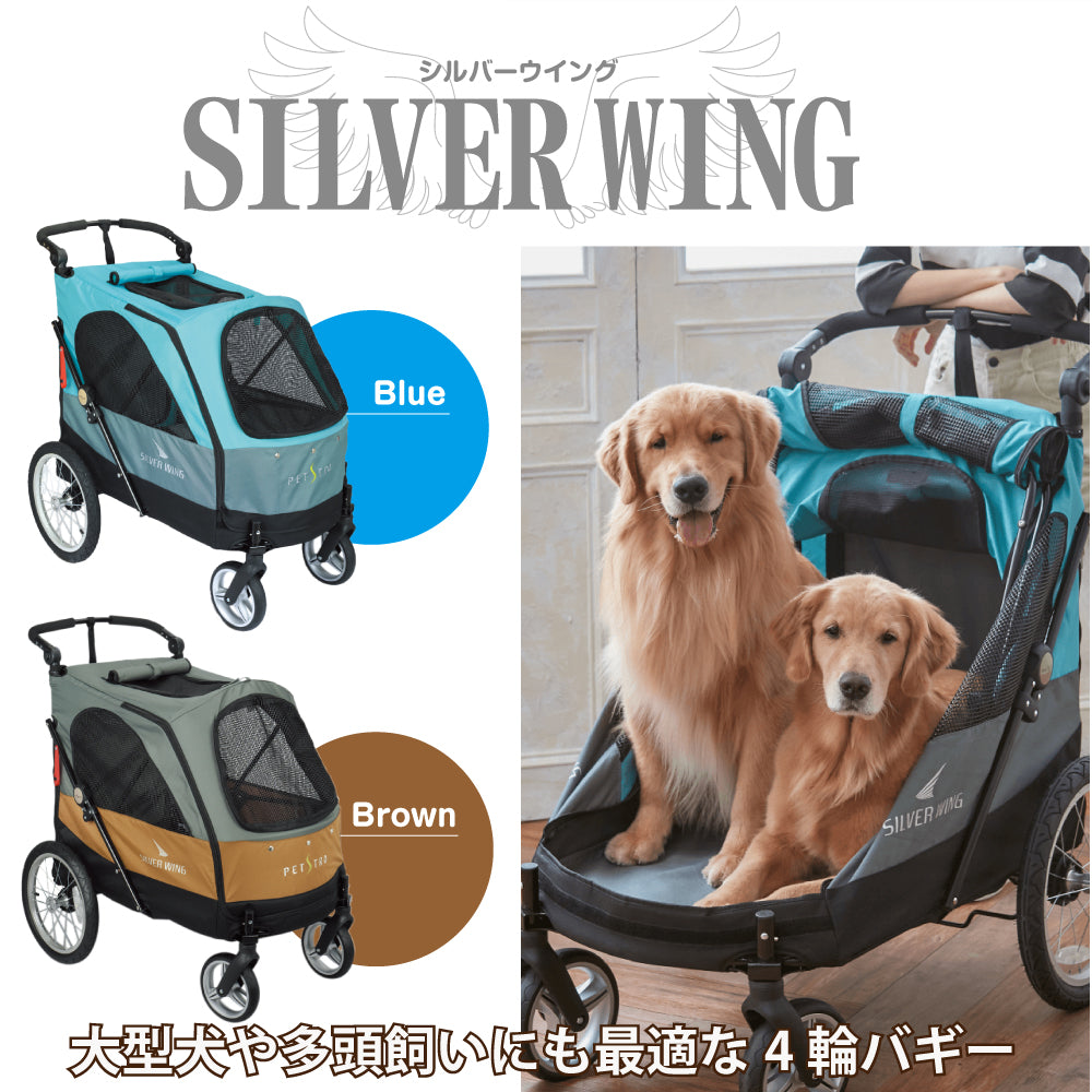 4輪バギー シルバーウイング Silver Wing ブラウン ブルー 大型犬 多頭