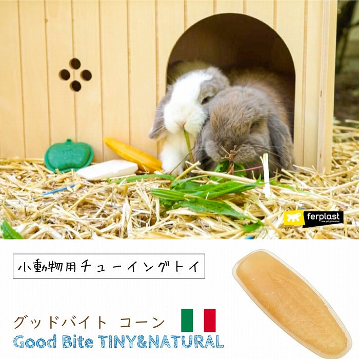 コーンスターチベースのチューイングトイ 小動物用 コーン 1個