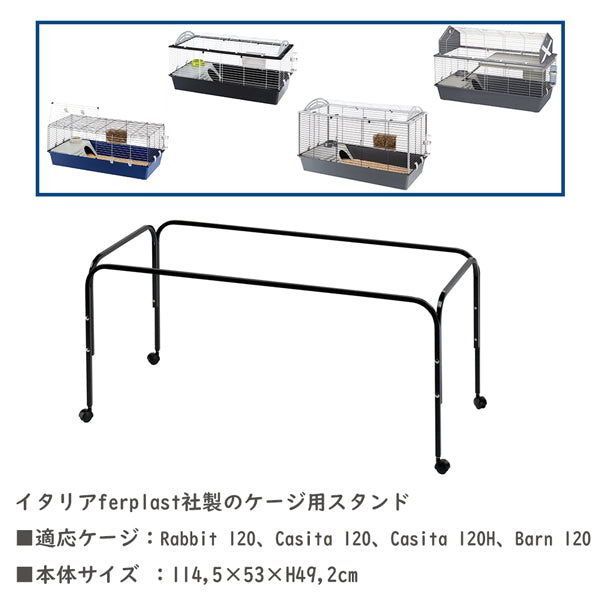 小動物 ケージ用 スタンド Rabbit120、Casita120、Casita120H、Barn120