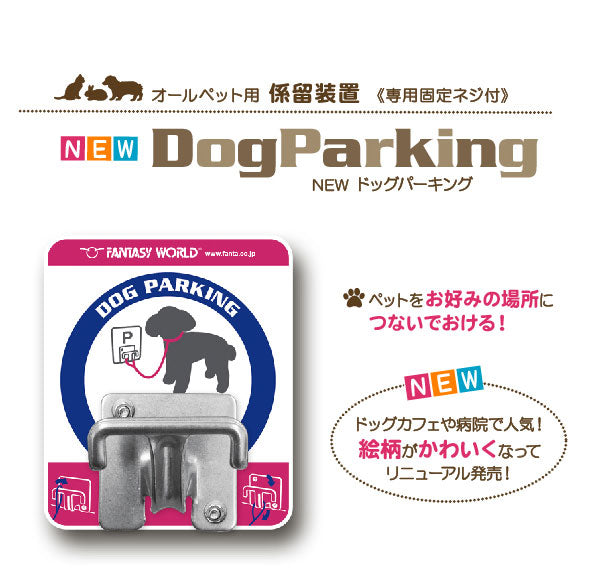 ドッグパーキング オールペット用 係留装置