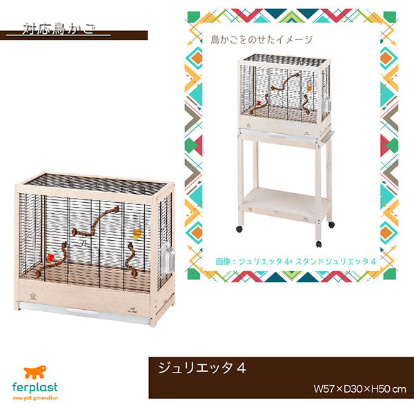 ジュリエッタ 鳥かご 別売りスタンド 〜Stand Giulietta 4/5/6〜