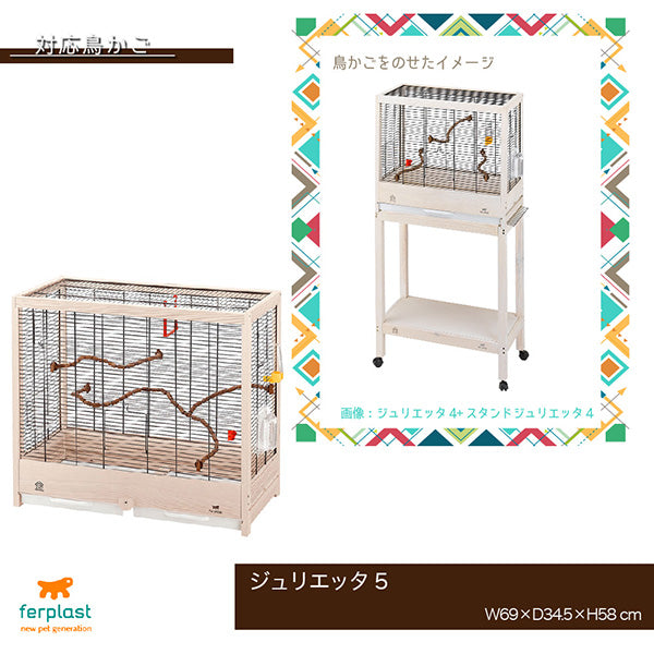 ジュリエッタ 鳥かご 別売りスタンド 〜Stand Giulietta 4/5/6〜