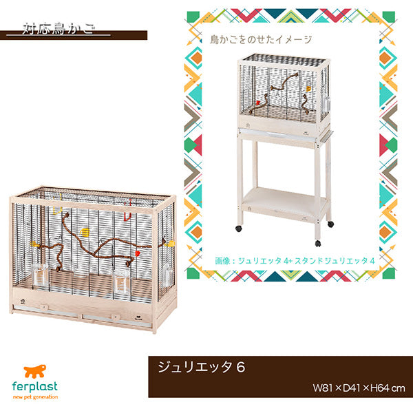 ジュリエッタ 鳥かご 別売りスタンド 〜Stand Giulietta 4/5/6〜