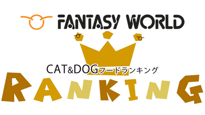 ファンタジーワールドがお薦めする大人気 CAT&DOG フードをご紹介！