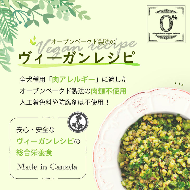 ドッグフード ヴィーガン 総合栄養食  オーブンベークド トラディション 100g/1.81kg