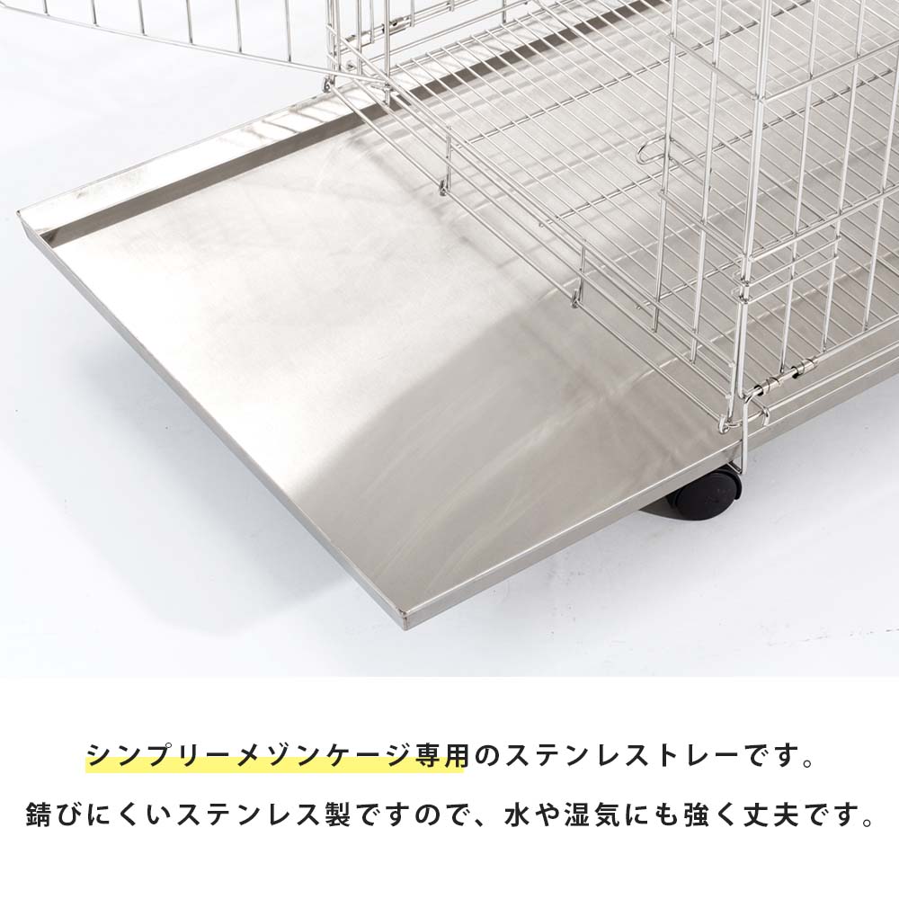 SIMPLY シンプリー メゾン ステンレストレイ サークル ケージ 犬