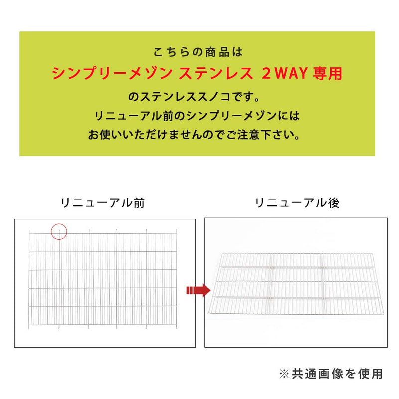 シンプリー メゾン ゲージ用 ステンレススノコ サークル ケージ 犬 いぬ ペット用 SIMPLY