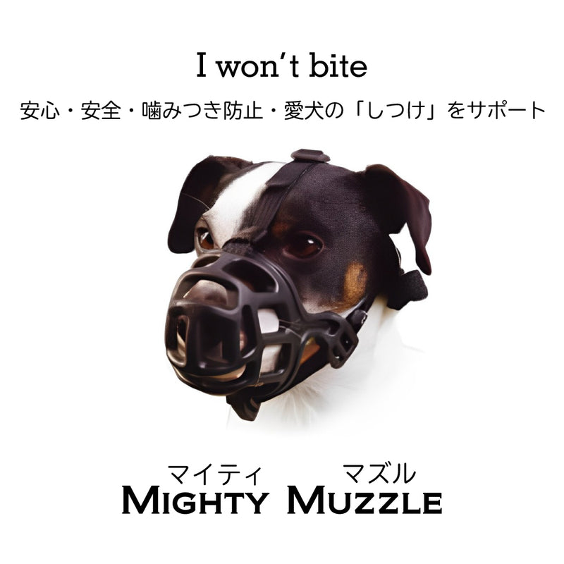 マイティ マズル  犬  口輪
