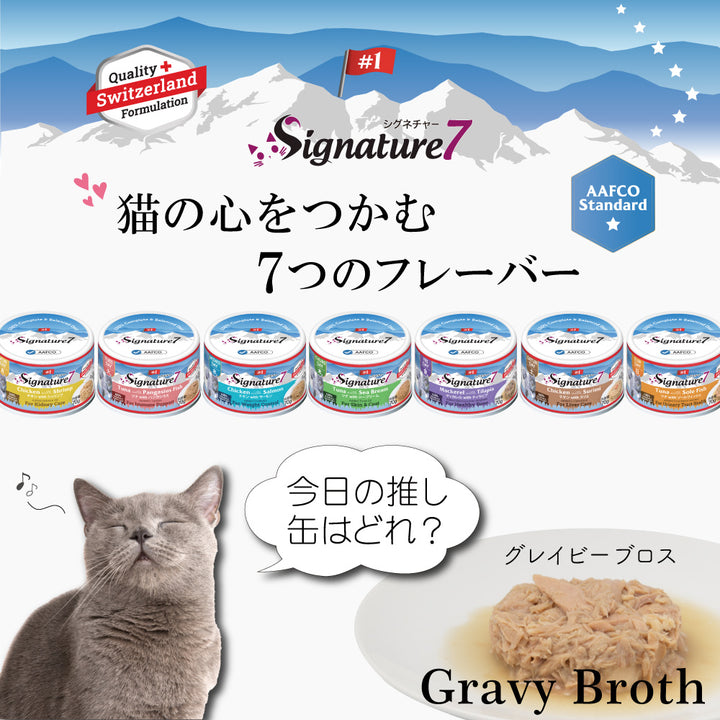 ネコ 猫 総合栄養食 グレインフリー グレイビーブロス シグネチャー7