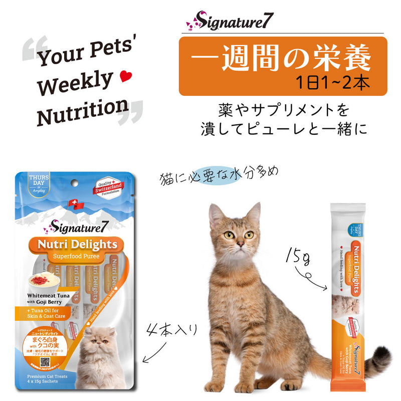 シグネチャー7 ニュートリディライト 猫 ピューレ おやつ 15g×4本・15g×21本