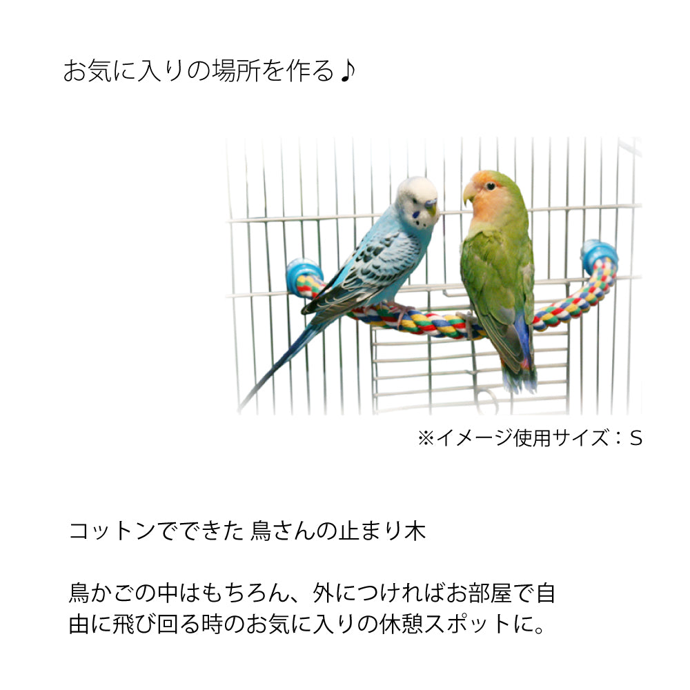 布製 コットンパーチ 止まり木 – ファンタジーワールド [FANTASY