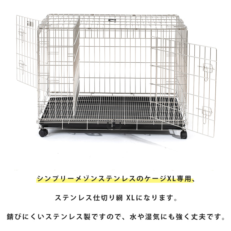シンプリー　メゾン　ステンレス仕切り網　ＸＬ～XXLサイズ