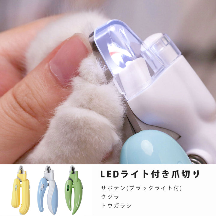 犬 猫 爪切り LED TSUMEKIRI 見えるくん 3種類 – ファンタジーワールド