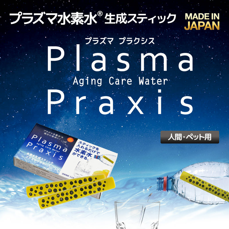オーナー・ペット用 水素水 水素プラズマウォーター生成スティック Plasma Praxis プラズマ プラクシス【2本入り】