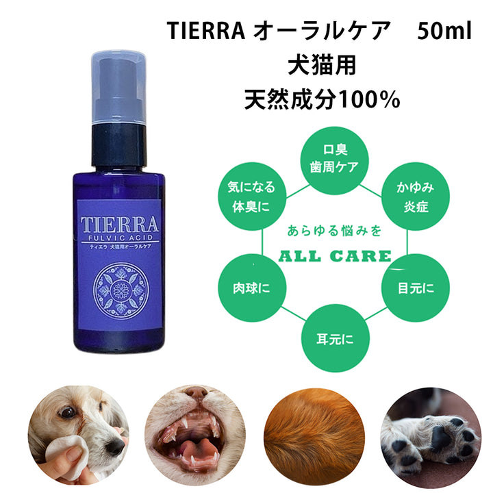 ティエラ オーラルケア 50ml 犬猫用 歯周病 歯石 皮膚 涙やけ