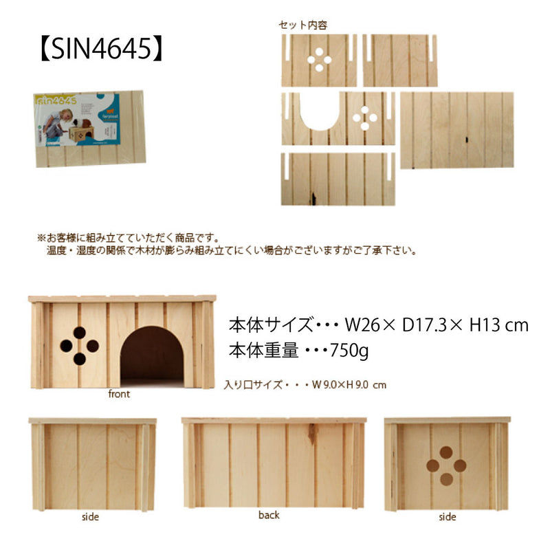 小動物用木製ハウス SIN うさぎ モルモット ハムスター リス フェレット