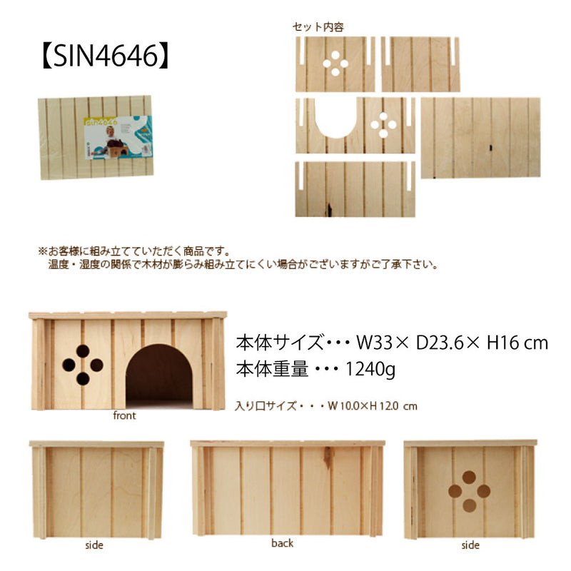 小動物用木製ハウス SIN うさぎ モルモット ハムスター リス フェレット