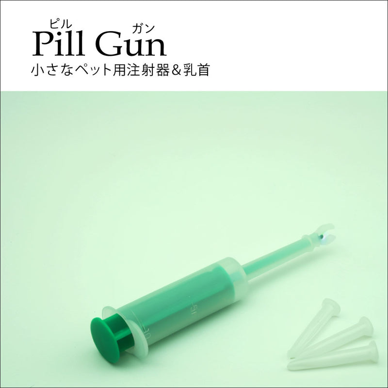 小さなペット用注射器＆乳首　ピルガン