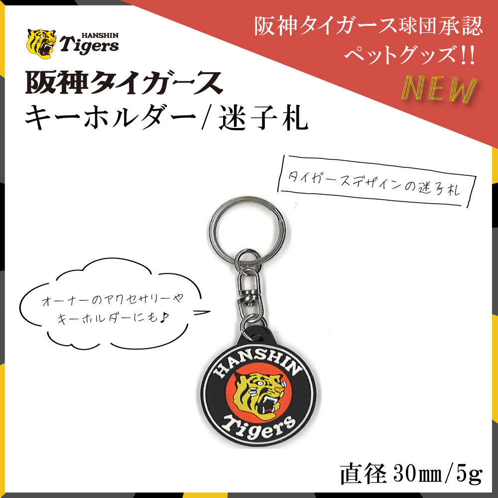 特価】阪神タイガース承認 タイガース I．Dタグ – ファンタジー