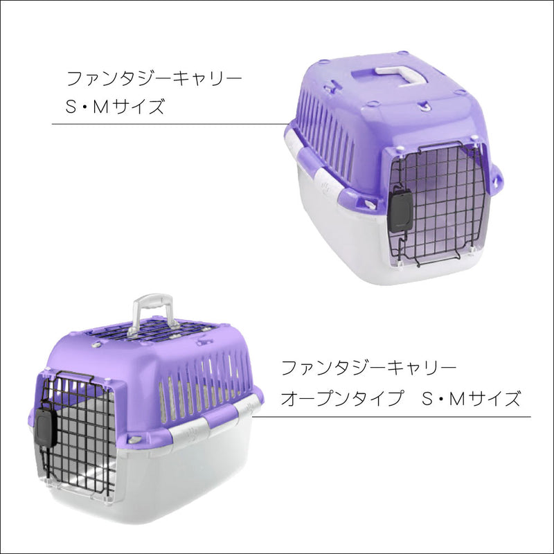 数量限定 セール ファンタジーキャリー S・Mサイズ ペット用 ハードタイプ  オープンタイプもあり