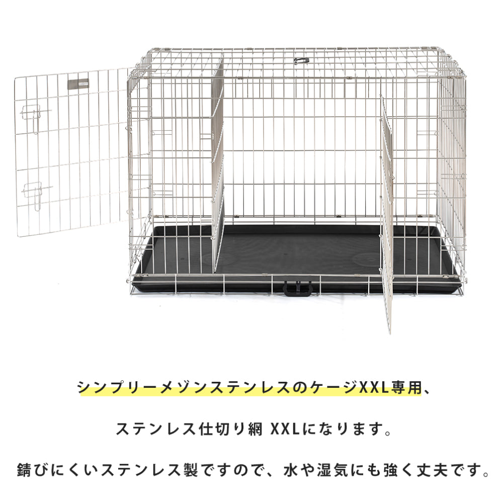 シンプリー メゾン ステンレス仕切り網 XL～XXLサイズ