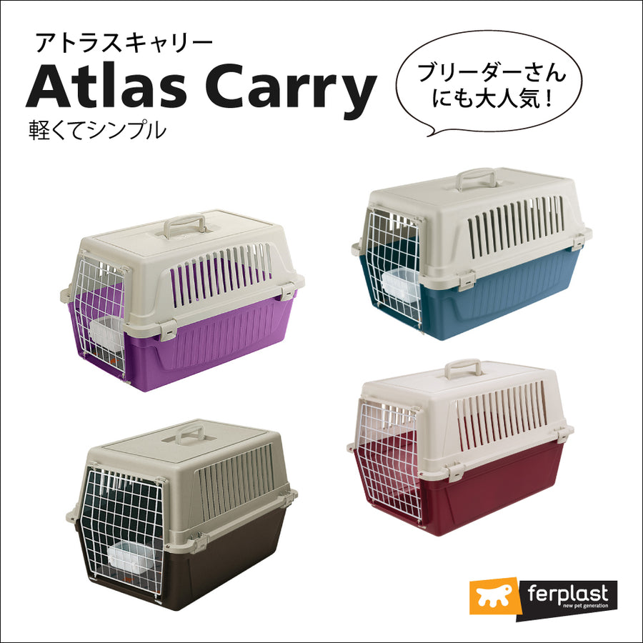 ペット用ハードキャリー アトラス｜ferplast製 組立発送 3サイズ 犬 猫