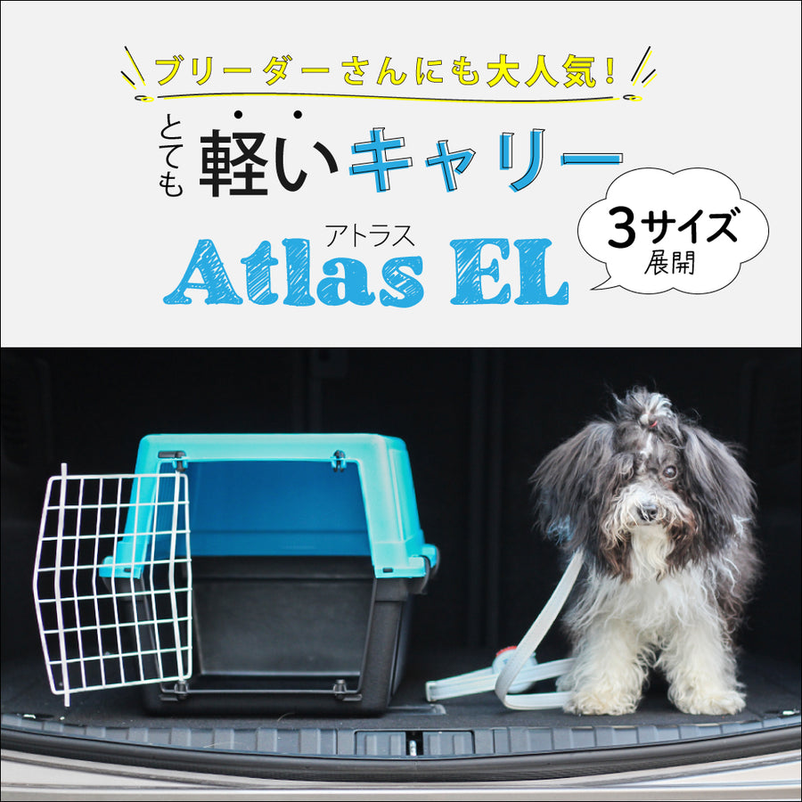 アトラス EL キャリー Atlas 3サイズ展開 ペット用 組立発送