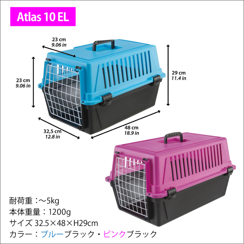 アトラス EL キャリー  Atlas 3サイズ展開 ペット用 組立発送