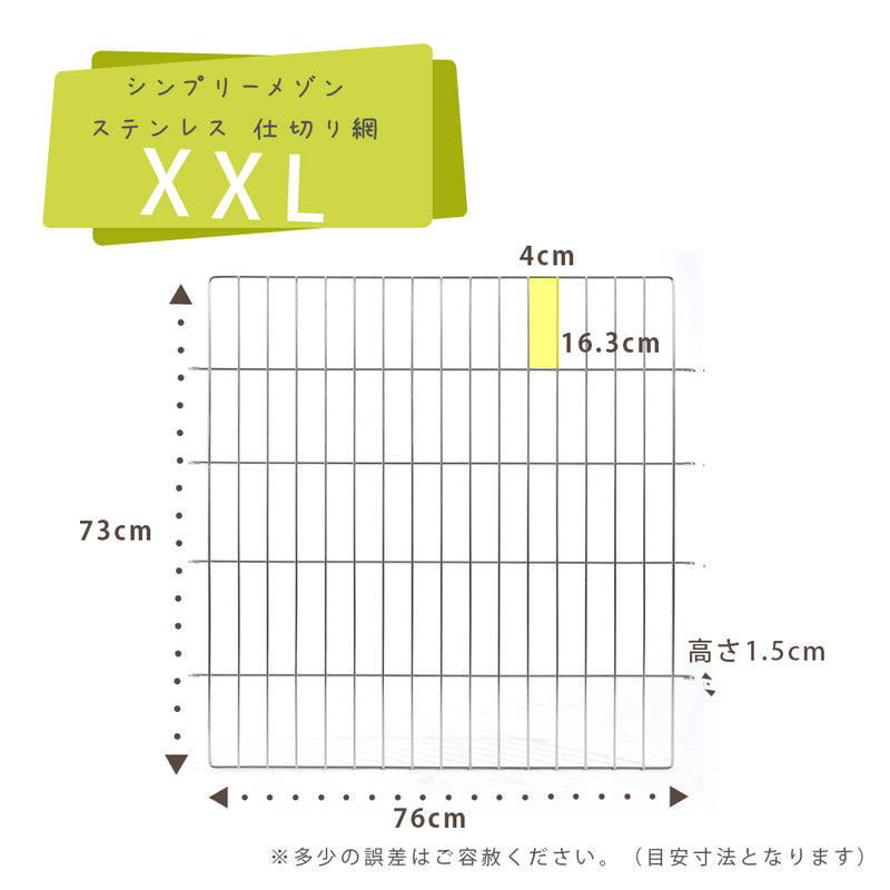 シンプリー　メゾン　ステンレス仕切り網　ＸＬ～XXLサイズ