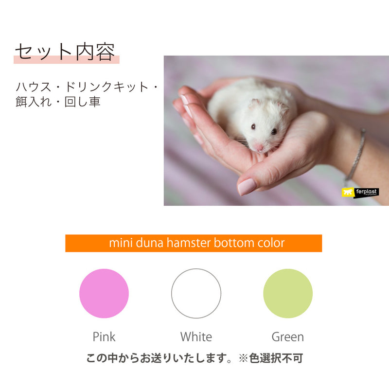 ハムスター用ケージ　ミニデュナハムスター〜Mini Duna Hamster〜