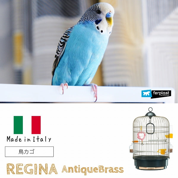 イタリアferplast社製　レジーナ アンティークブラス　鳥かご