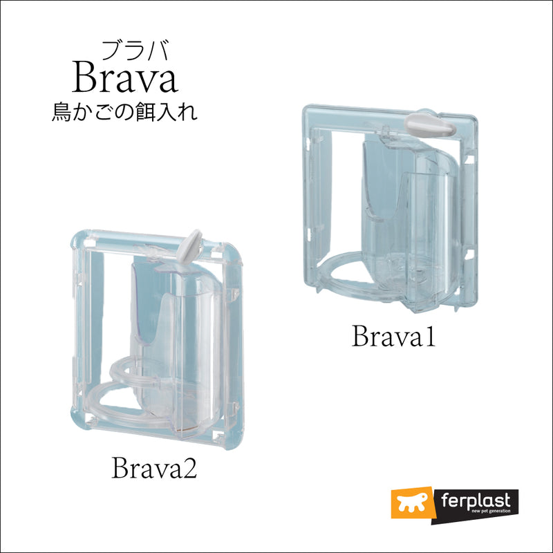 鳥かごの餌入れ　ブラバ 〜brava 〜 2サイズ